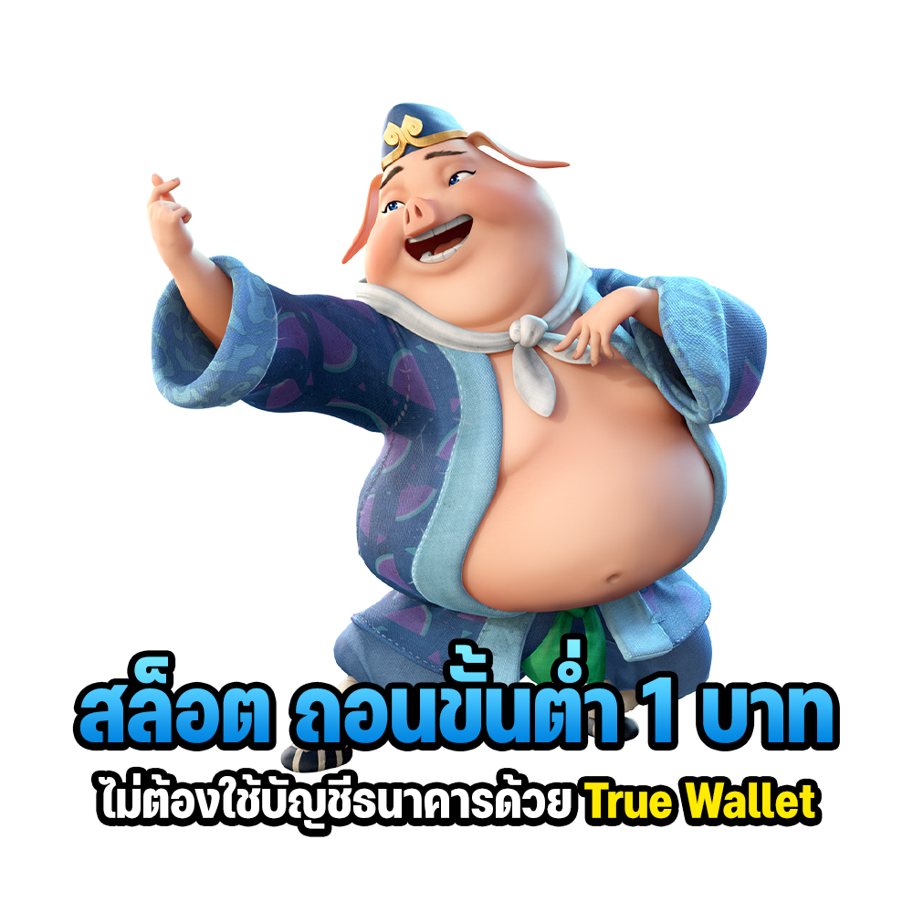  ด้วยTrue Wallet ถอนขั้นต่ํา 1 บาท
