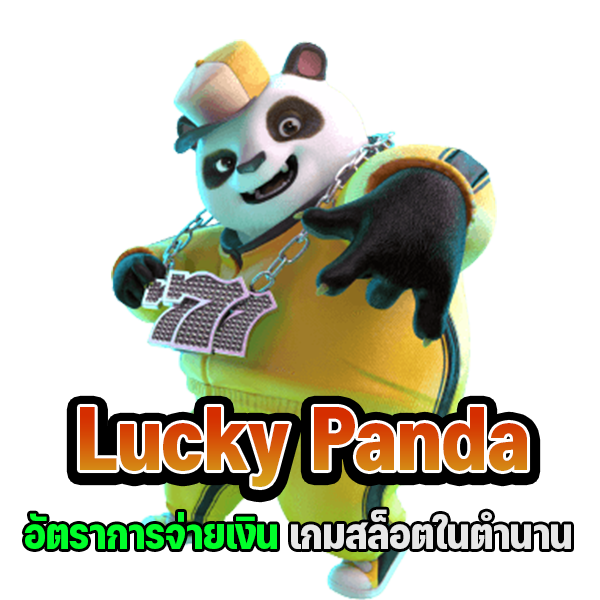  Lucky Panda อัตราการจ่ายเงิน